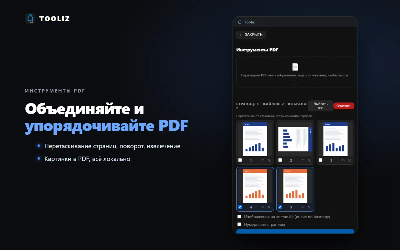 Tooliz в браузере: инструменты PDF