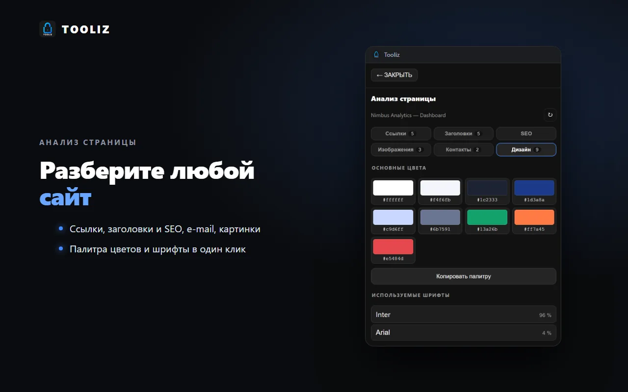Tooliz в браузере: анализ страницы